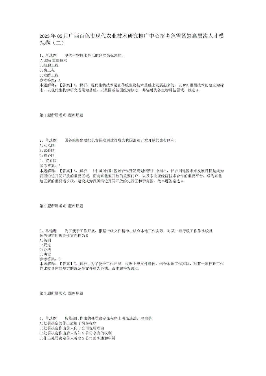 2023年05月广西百色市现代农业技术研究推广中心招考急需紧缺高层次人才模拟卷(二).docx_第1页