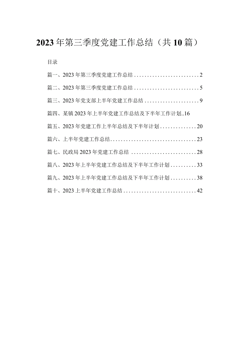 10篇2023年第三季度党建工作总结范文.docx_第1页