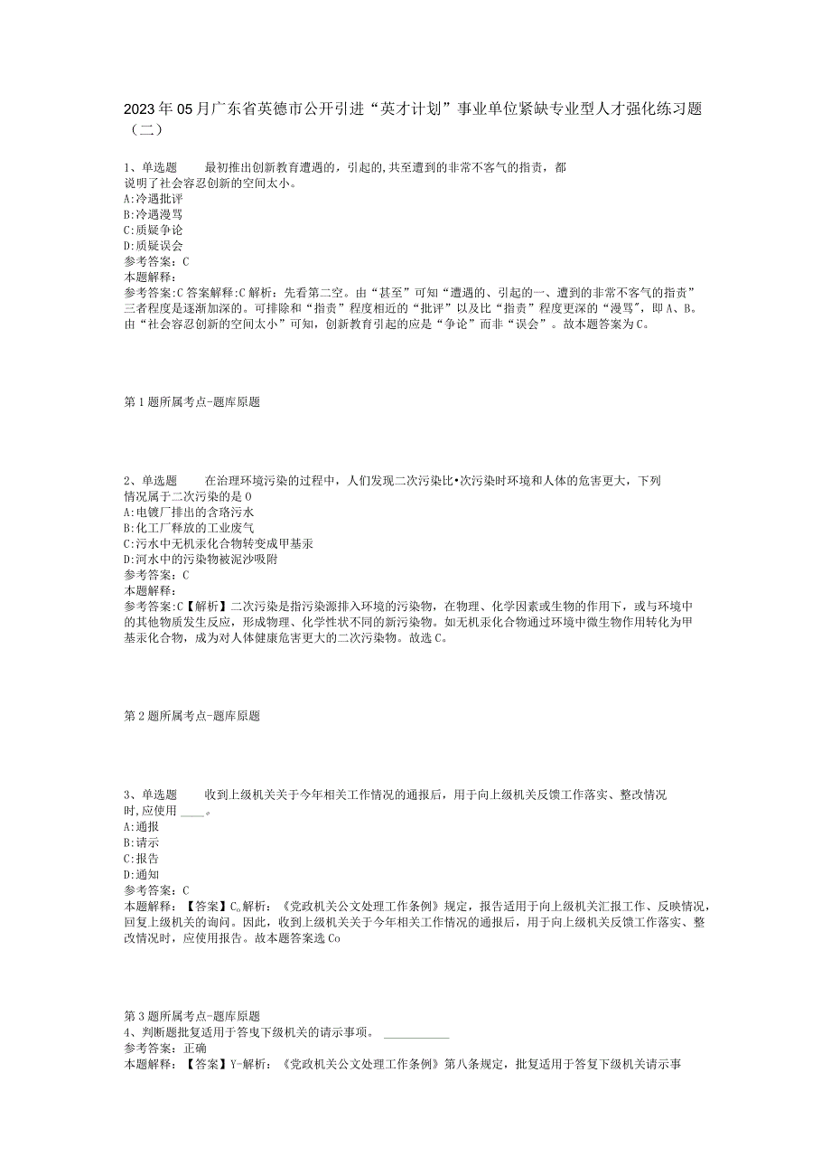 2023年05月广东省英德市公开引进“英才计划”事业单位紧缺专业型人才强化练习题(二).docx_第1页