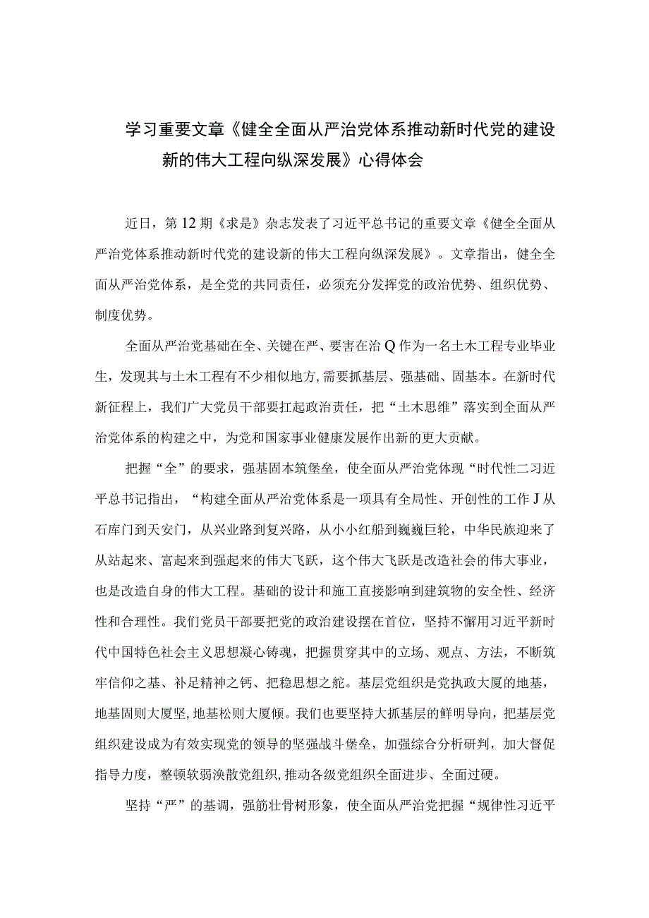 2023学习重要文章《健全全面从严治党体系推动新时代党的建设新的伟大工程向纵深发展》心得体会(精选七篇汇编).docx_第1页