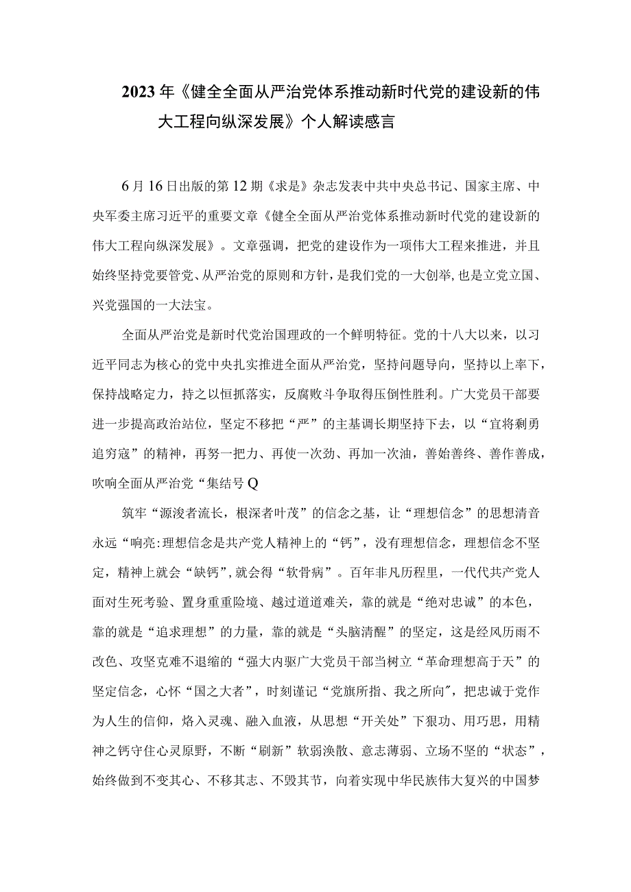 2023学习重要文章《健全全面从严治党体系推动新时代党的建设新的伟大工程向纵深发展》心得体会(精选七篇汇编).docx_第3页