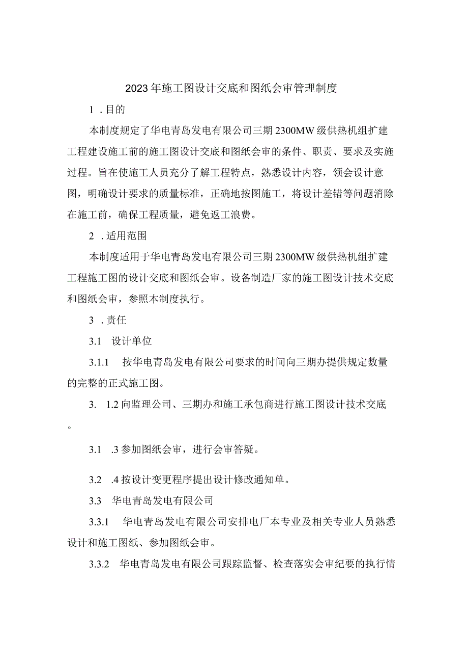 2021年施工图设计交底和图纸会审管理制度.docx_第1页