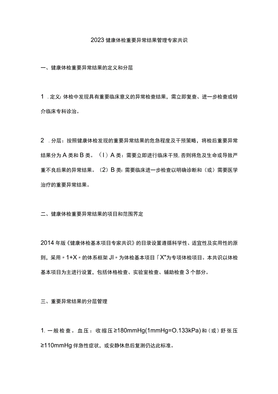 2023健康体检重要异常结果管理专家共识.docx_第1页