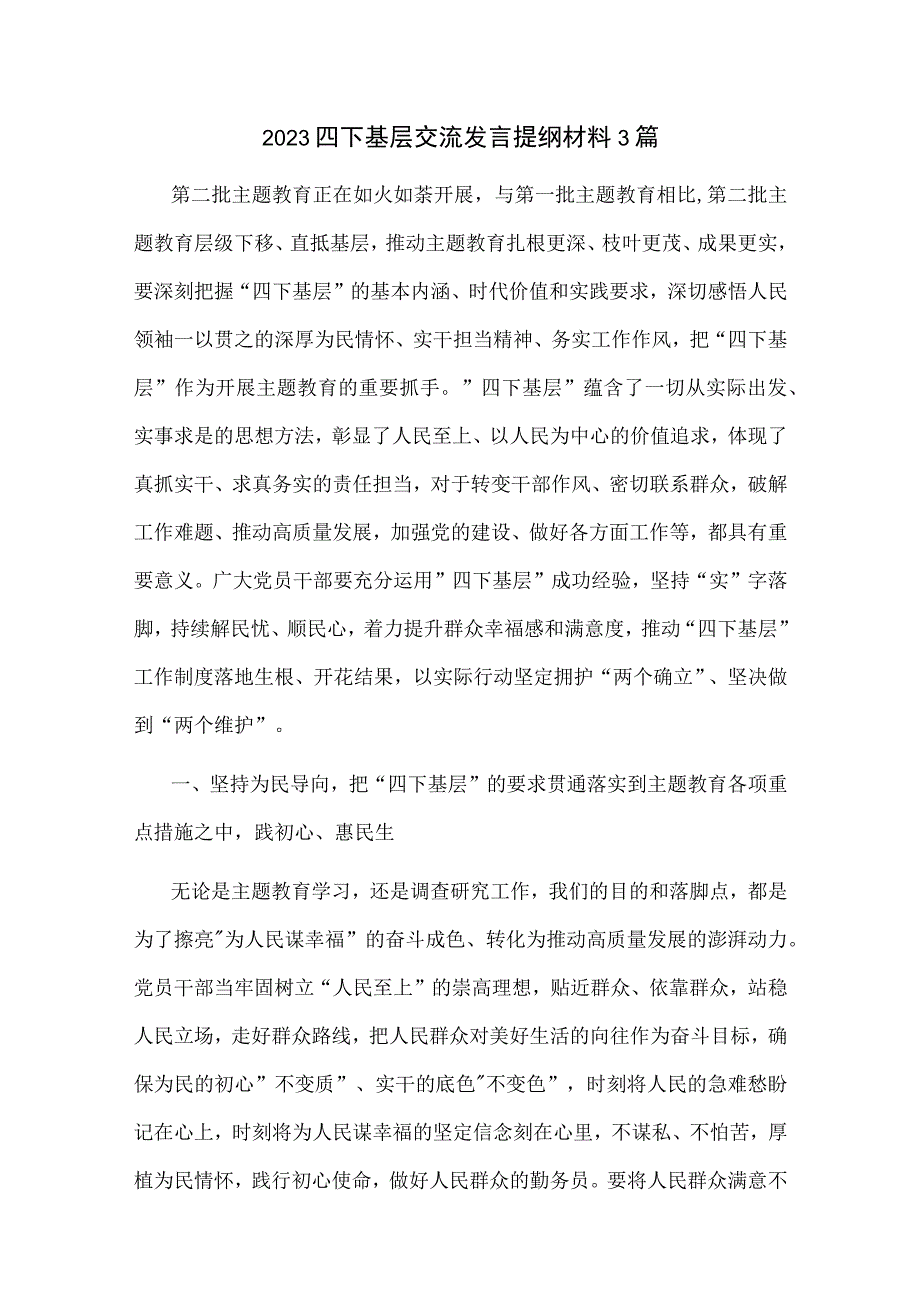 2023四下基层 交流发言提纲材料3篇.docx_第1页