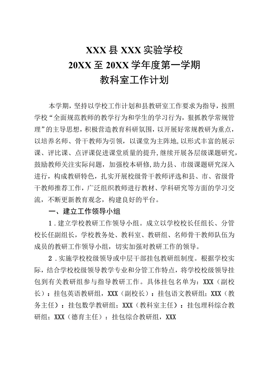 (新)XX学校20XX至20XX学年度第一学期教科室工作计划.docx_第1页