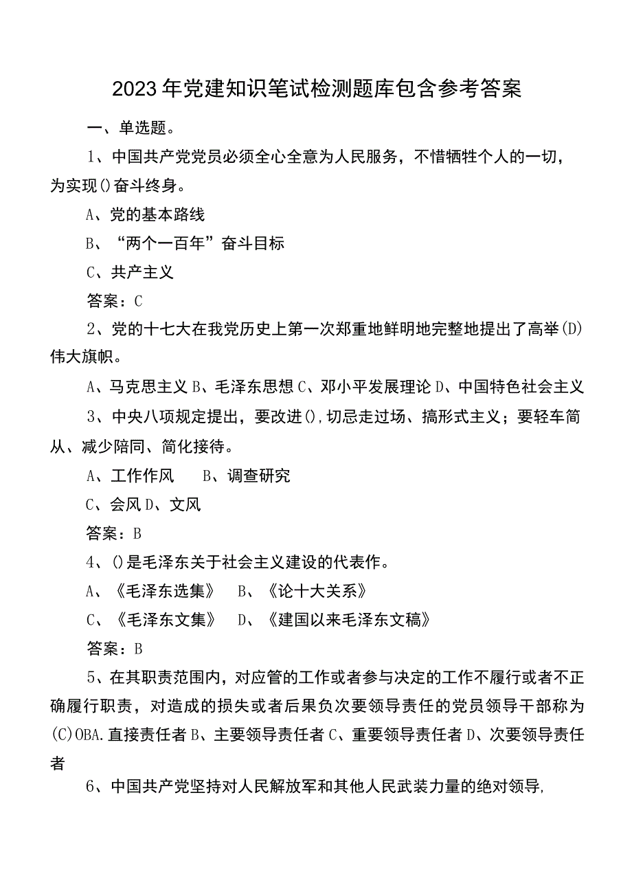 2022年党建知识笔试检测题库包含参考答案.docx_第1页