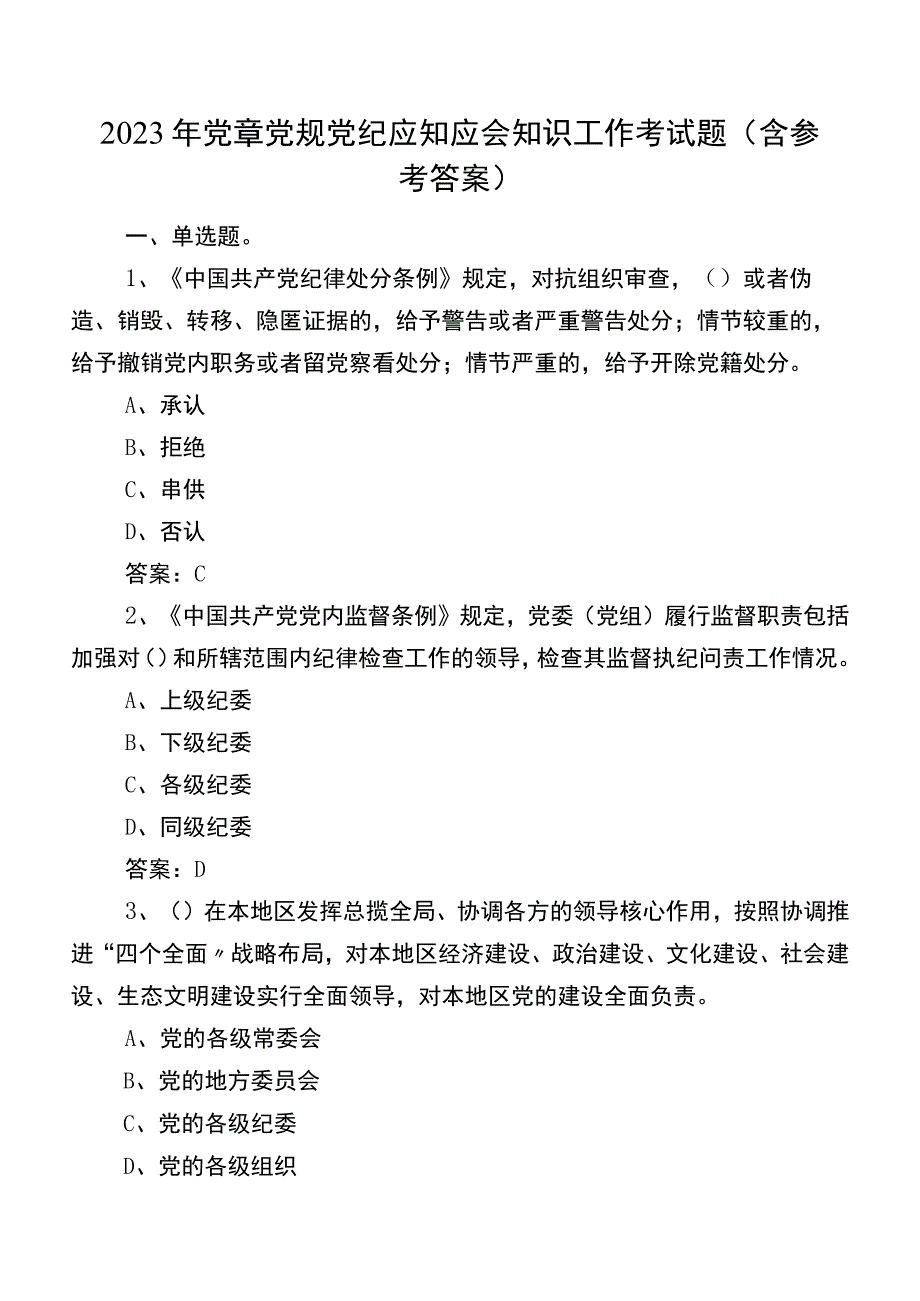 2022年党章党规党纪应知应会知识工作考试题（含参考答案）.docx_第1页