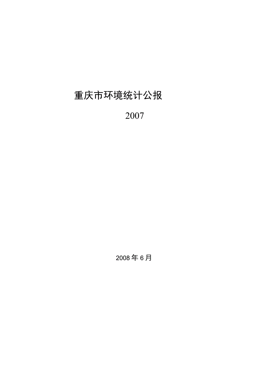 2007年重庆市环境统计公报.docx_第1页