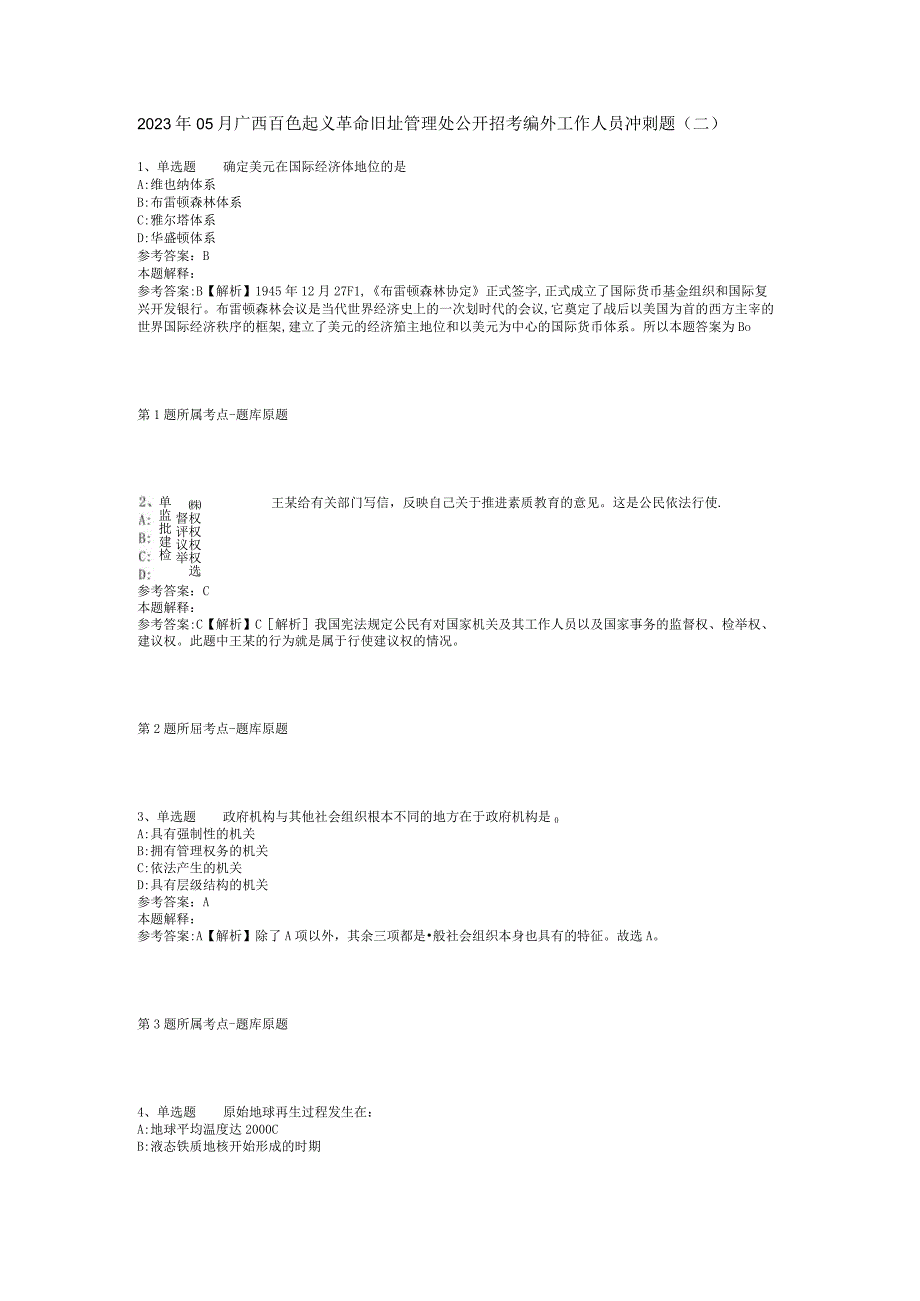 2023年05月广西百色起义革命旧址管理处公开招考编外工作人员冲刺题(二)_1.docx_第1页