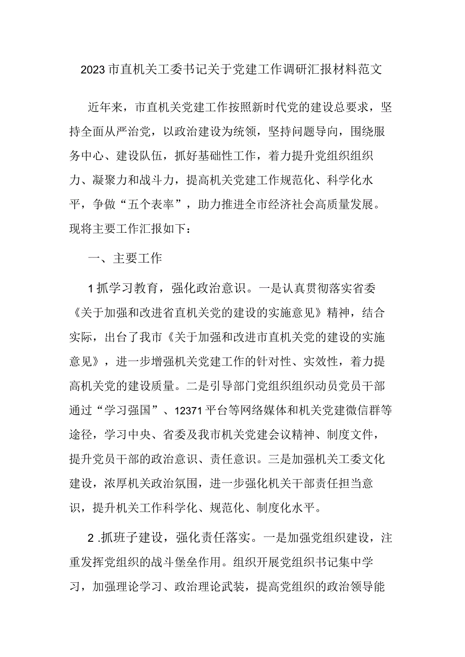 2023市直机关工委书记关于党建工作调研汇报材料范文.docx_第1页