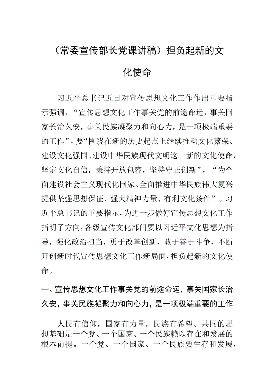 (常委宣传部长党课讲稿)担负起新的文化使命.docx_第1页