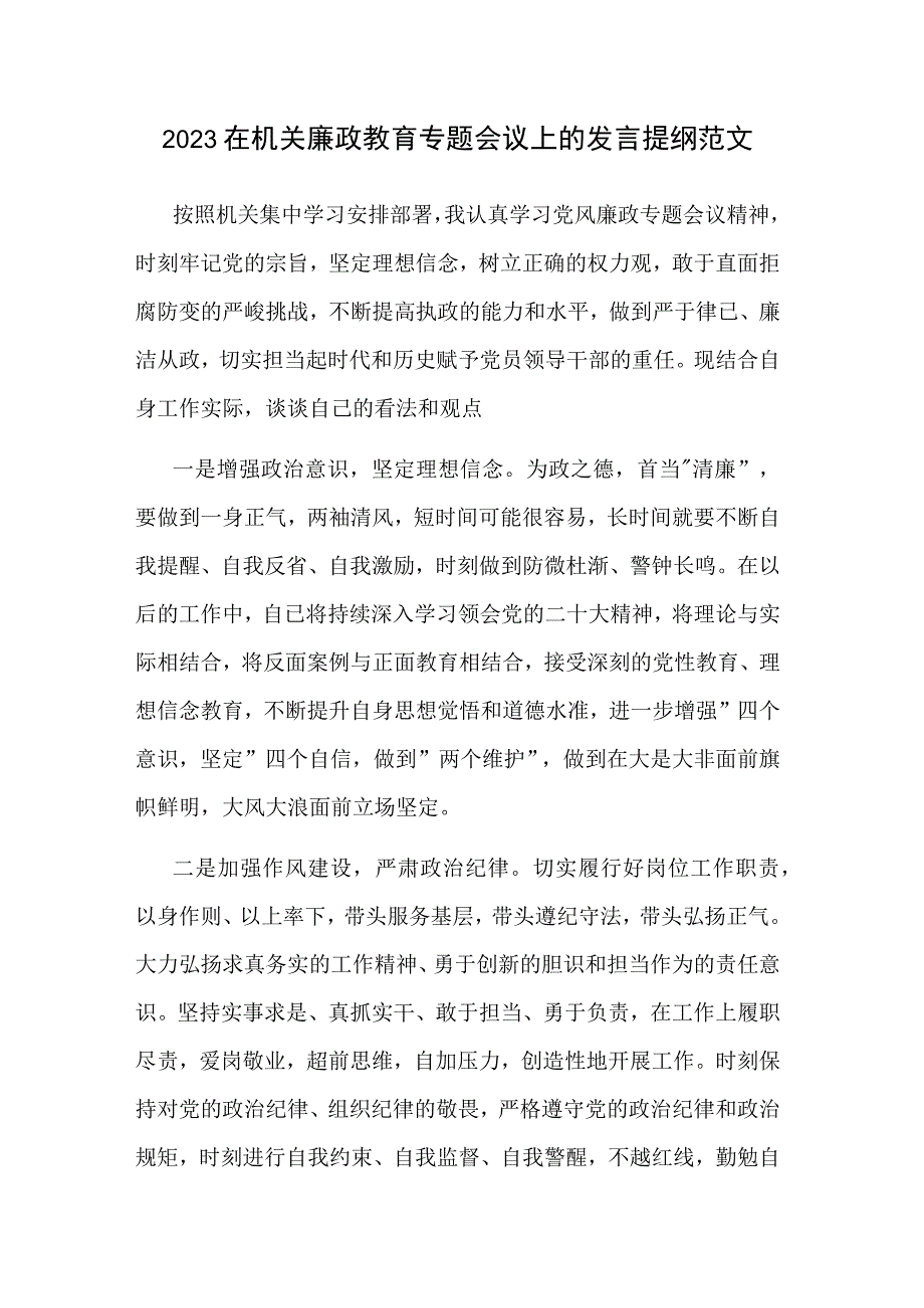 2023在机关廉政教育专题会议上的发言提纲范文.docx_第1页