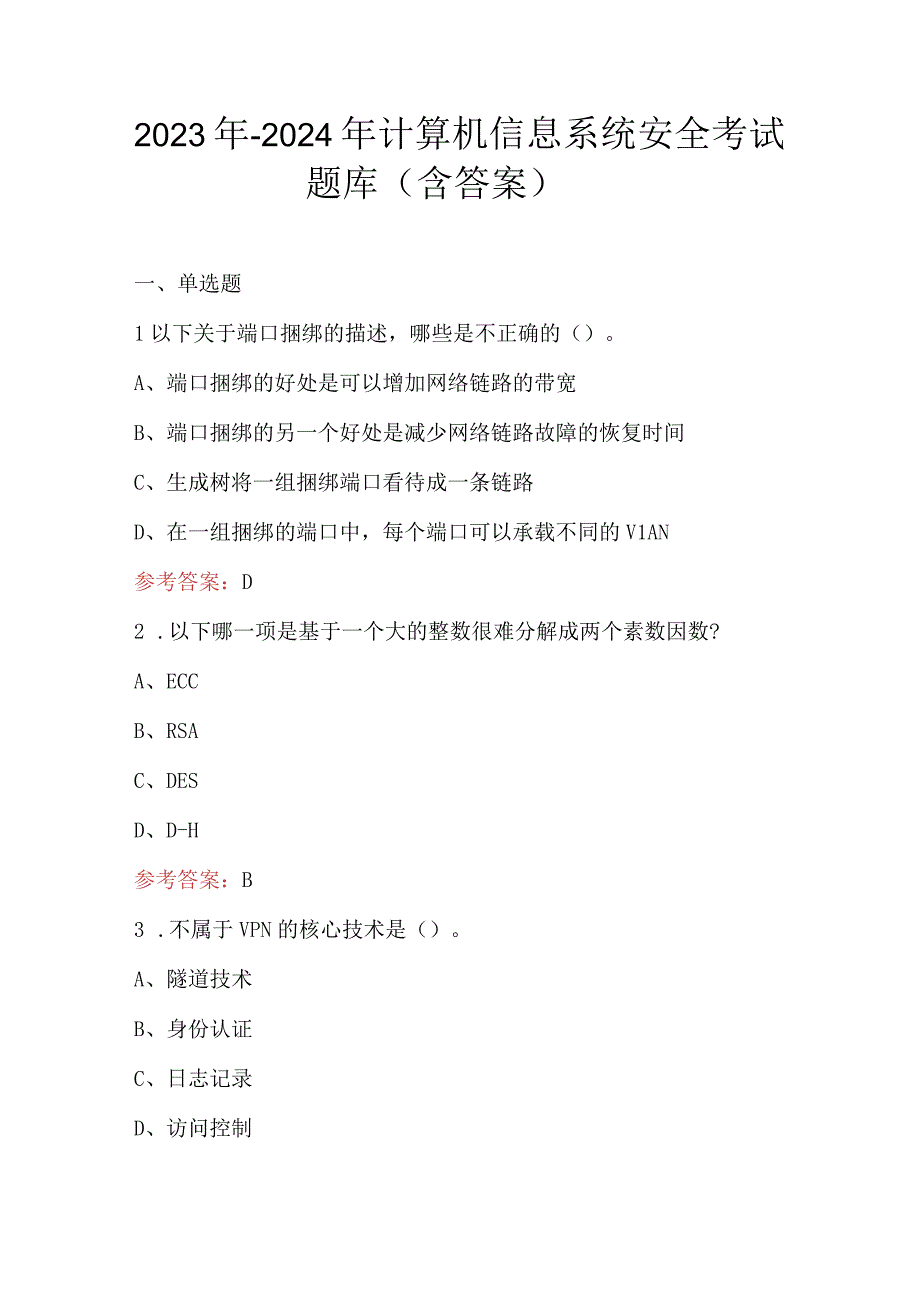 2023年-2024年计算机信息系统安全考试题库（含答案）.docx_第1页