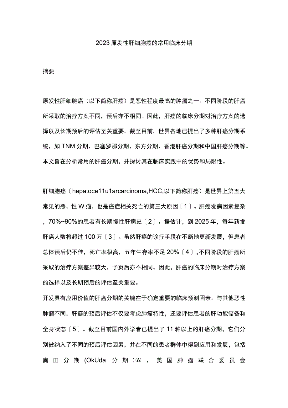 2023原发性肝细胞癌的常用临床分期.docx_第1页