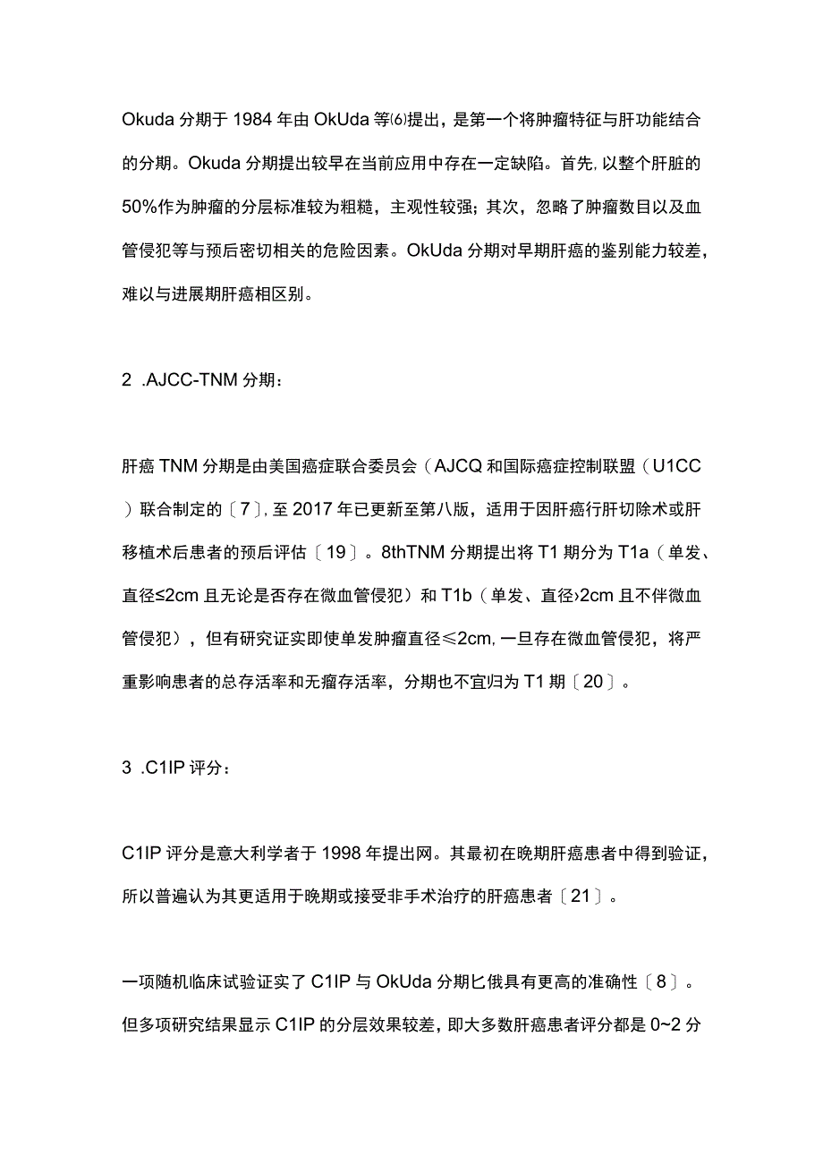 2023原发性肝细胞癌的常用临床分期.docx_第3页