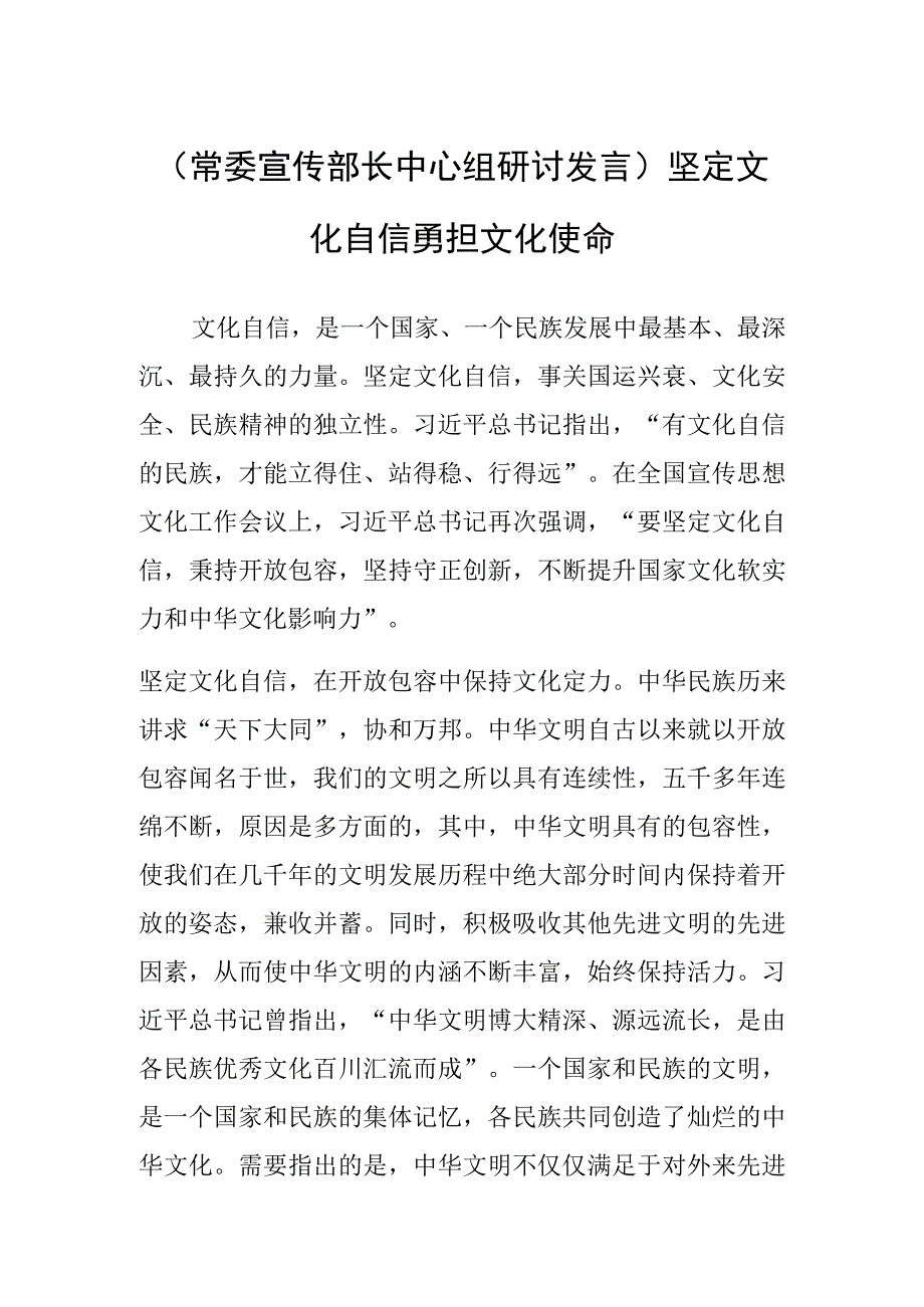 (常委宣传部长中心组研讨发言)坚定文化自信 勇担文化使命.docx_第1页