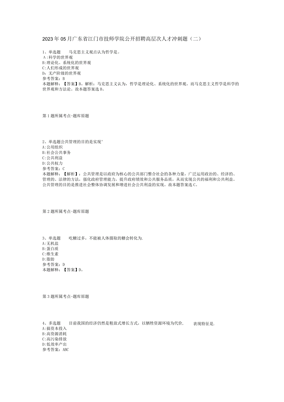 2023年05月广东省江门市技师学院公开招聘高层次人才冲刺题(二)_1.docx_第1页