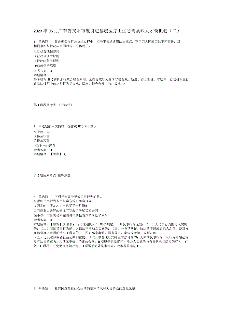 2023年05月广东省揭阳市度引进基层医疗卫生急需紧缺人才模拟卷(二)_1.docx_第1页