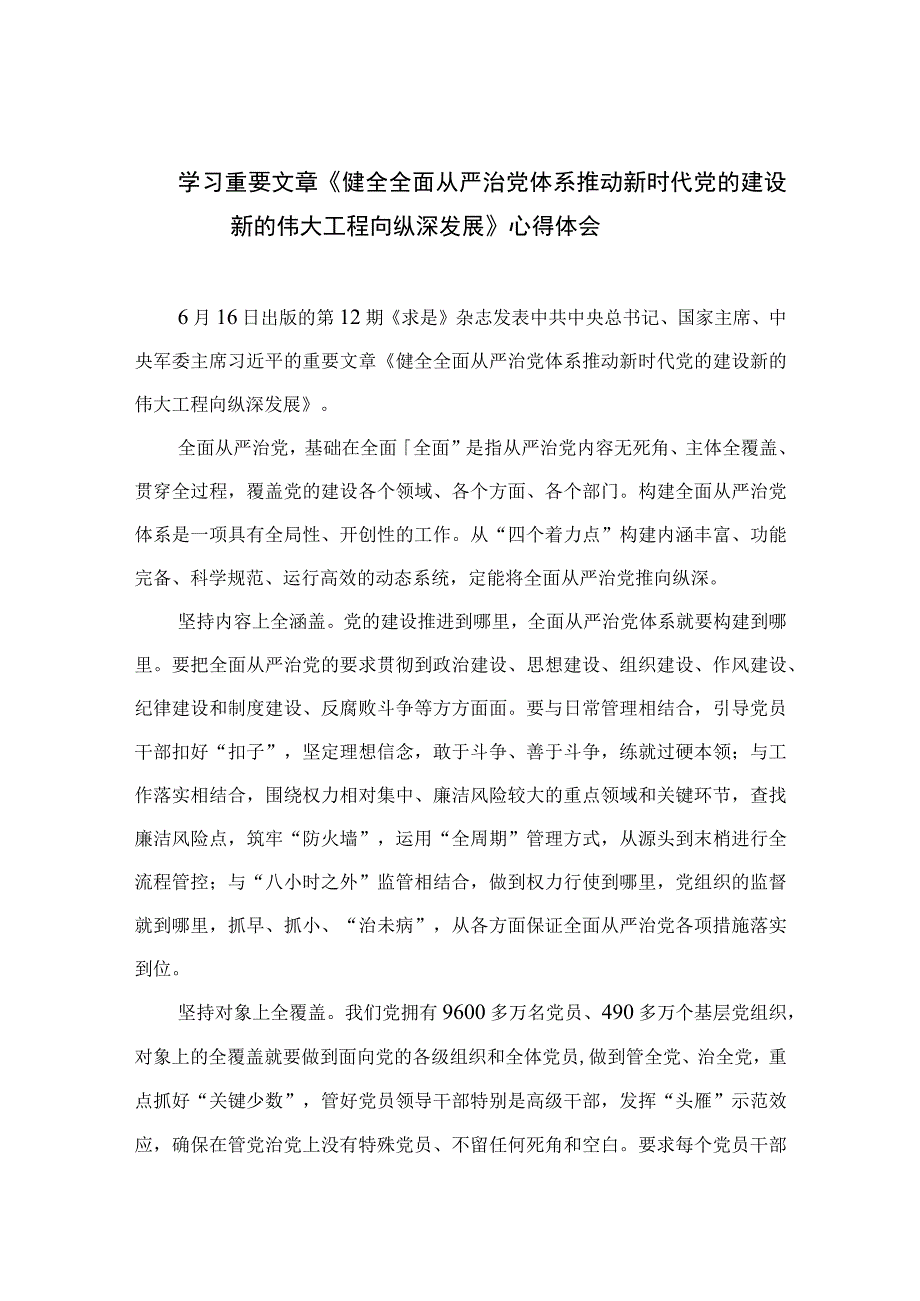 2023学习重要文章《健全全面从严治党体系推动新时代党的建设新的伟大工程向纵深发展》心得体会范文最新精选版【7篇】.docx_第1页