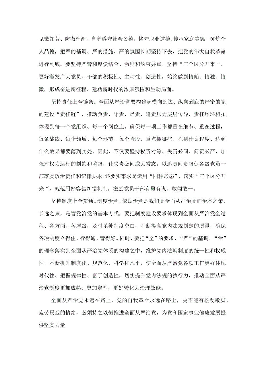 2023学习重要文章《健全全面从严治党体系推动新时代党的建设新的伟大工程向纵深发展》心得体会范文最新精选版【7篇】.docx_第2页