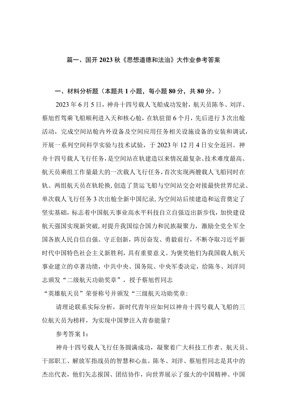 (12篇)国开2023秋《思想道德和法治》大作业参考答案合集.docx_第3页