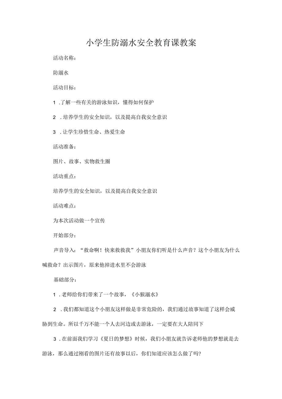 2022学年下学期防溺水安全教育课教案小学生主题班会.docx_第1页