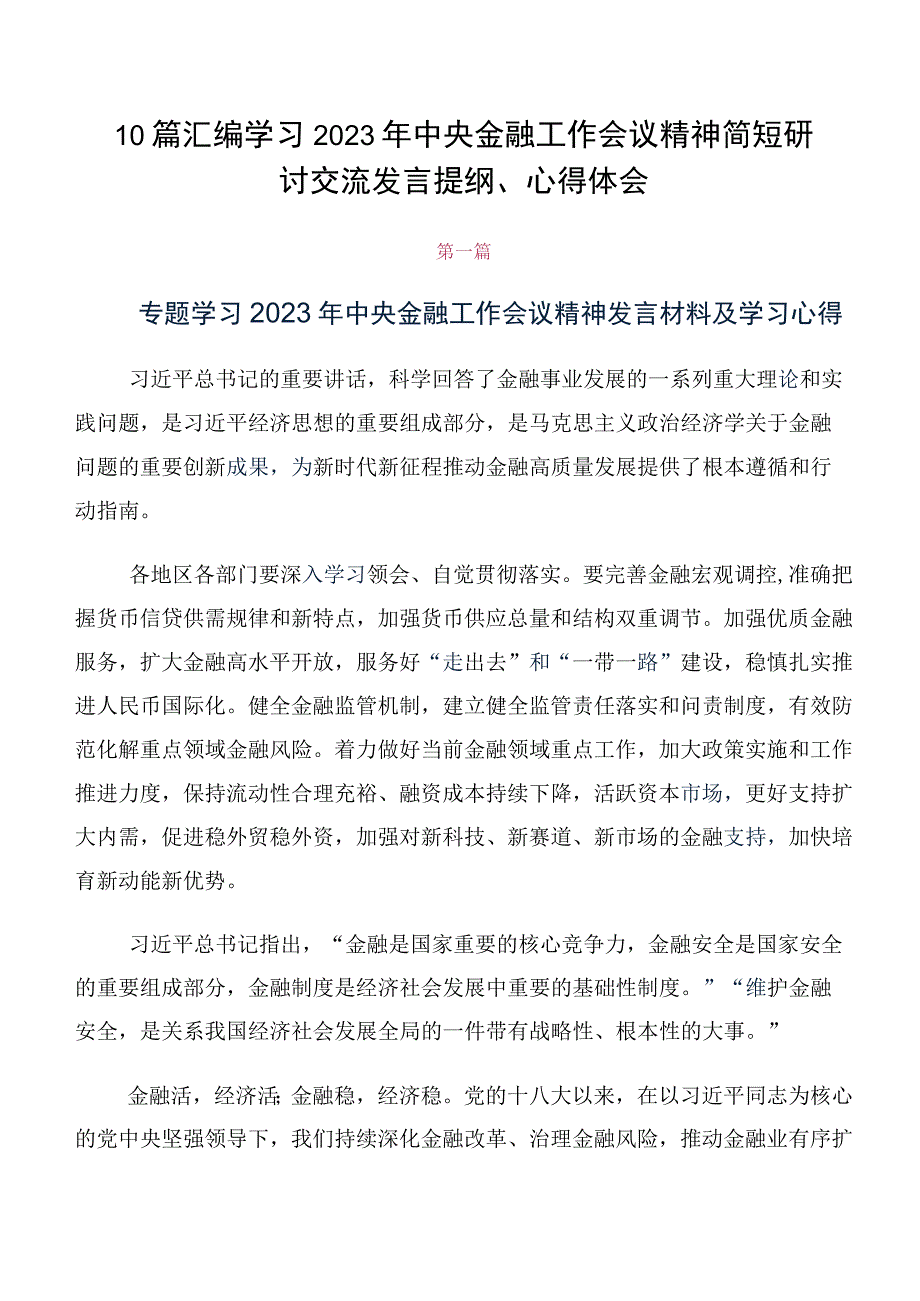 10篇汇编学习2023年中央金融工作会议精神简短研讨交流发言提纲、心得体会.docx_第1页