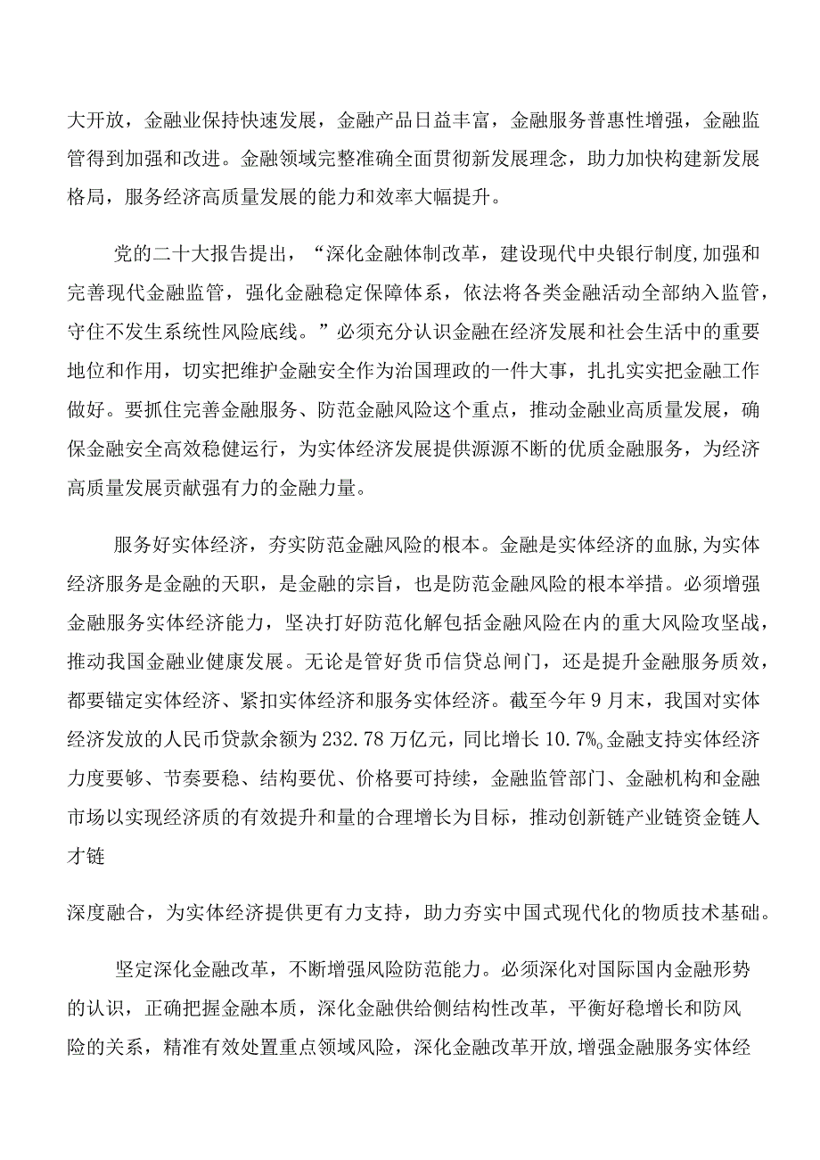 10篇汇编学习2023年中央金融工作会议精神简短研讨交流发言提纲、心得体会.docx_第2页