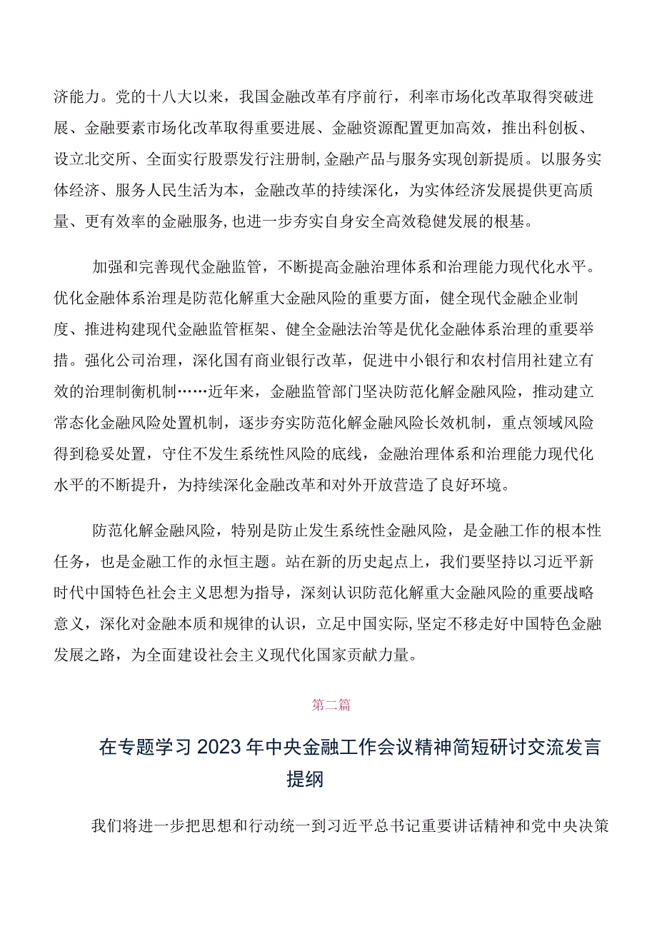 10篇汇编学习2023年中央金融工作会议精神简短研讨交流发言提纲、心得体会.docx_第3页