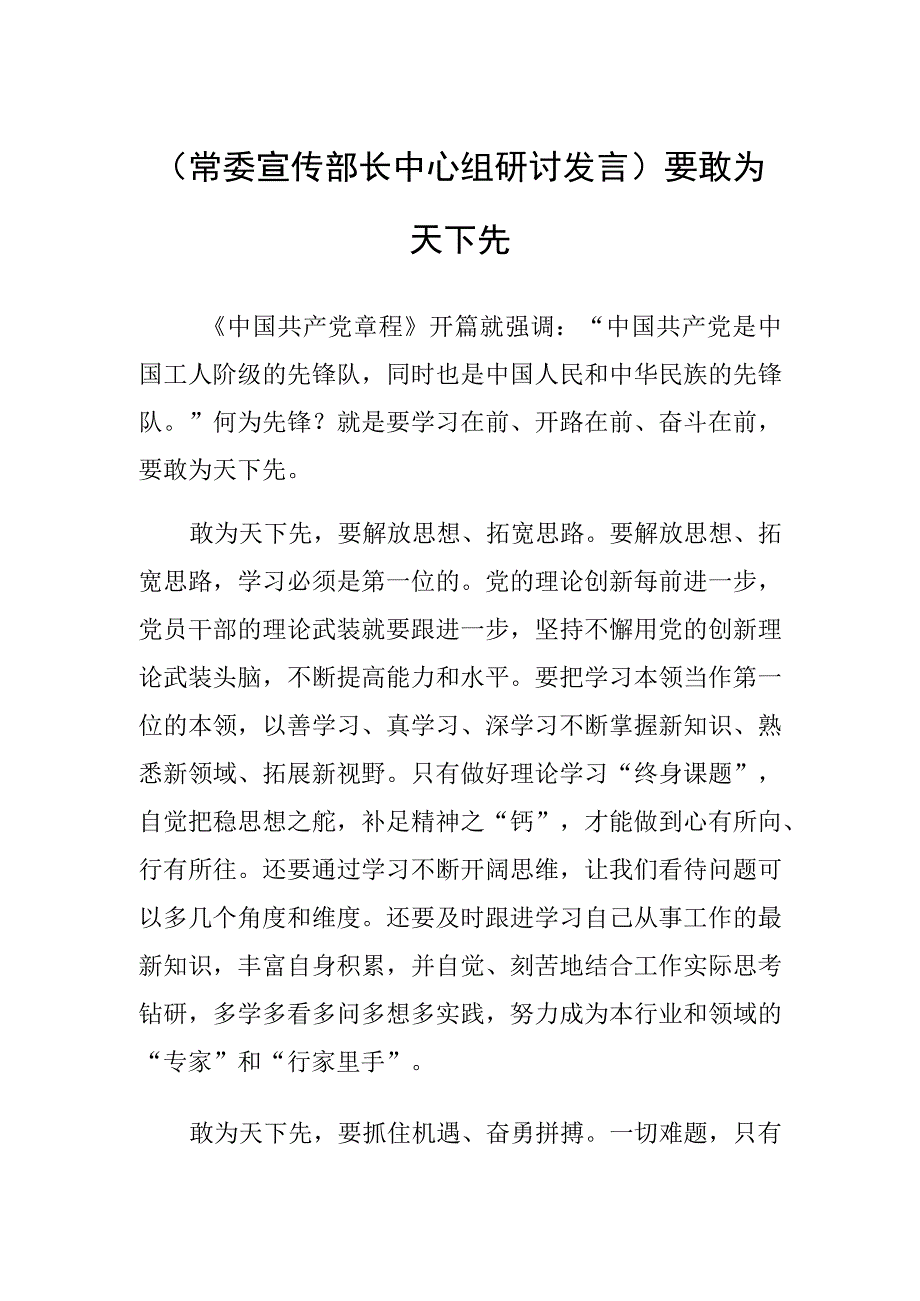 (常委宣传部长中心组研讨发言)要敢为天下先.docx_第1页