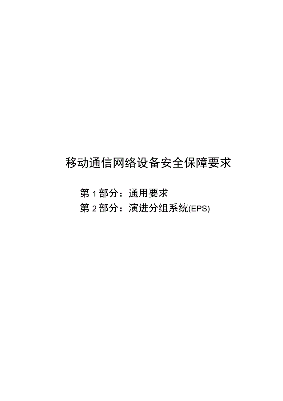 2022移动通信网络设备安全保障要求（合订本）.docx_第1页