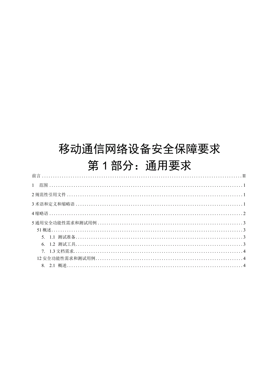 2022移动通信网络设备安全保障要求（合订本）.docx_第2页