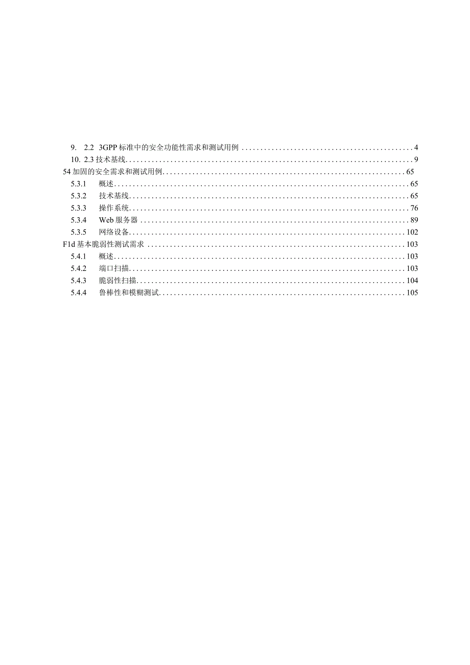 2022移动通信网络设备安全保障要求（合订本）.docx_第3页