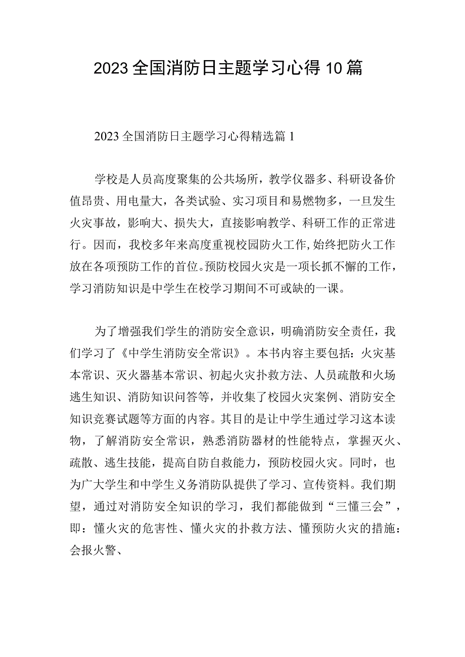 2023全国消防日主题学习心得10篇.docx_第1页