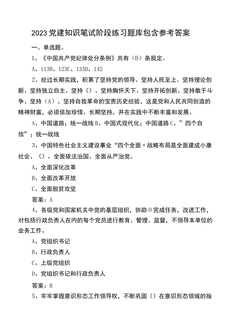 2023党建知识笔试阶段练习题库包含参考答案.docx_第1页