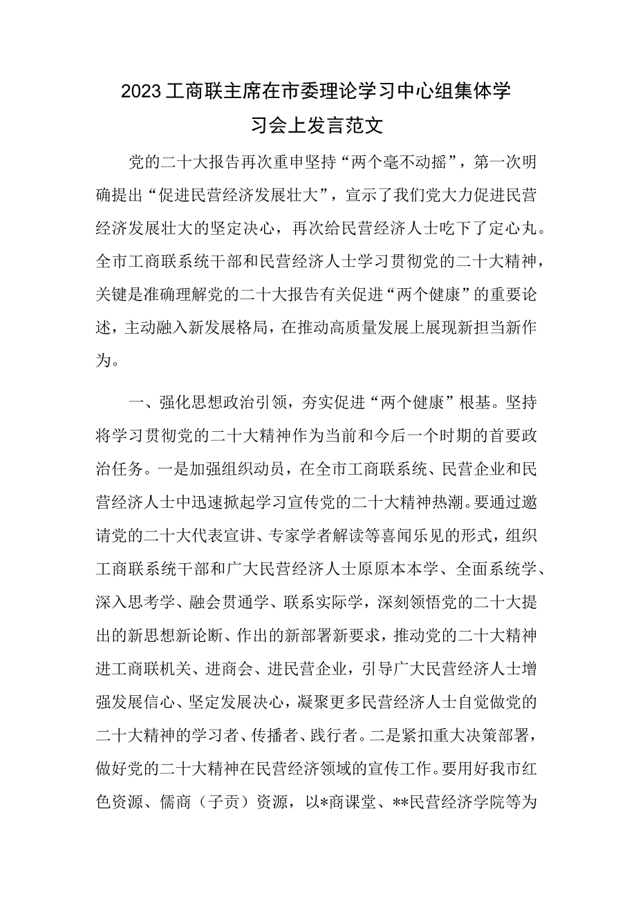 2023工商联主席在市委理论学习中心组集体学习会上发言范文.docx_第1页