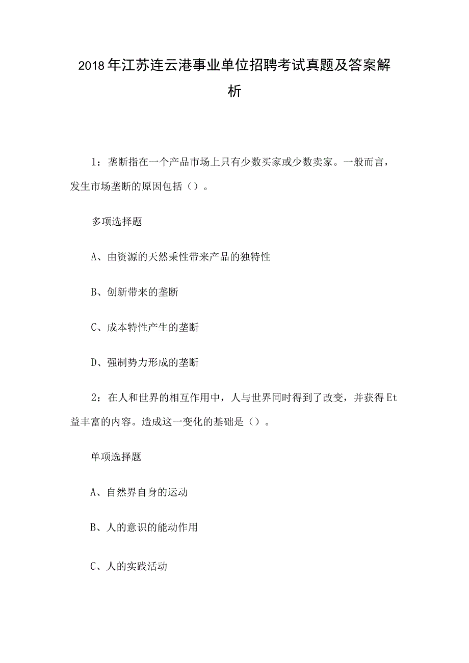 2018年江苏连云港事业单位招聘考试真题及答案解析.docx_第1页