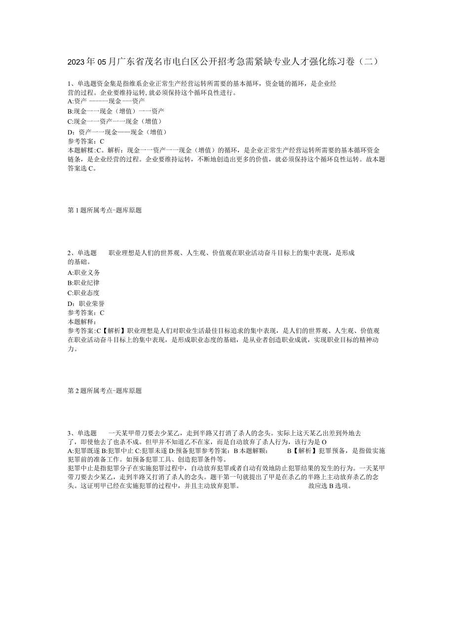 2023年05月广东省茂名市电白区公开招考急需紧缺专业人才强化练习卷(二).docx_第1页