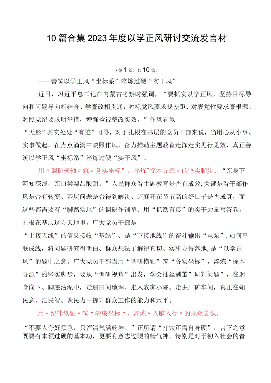 10篇合集2023年度以学正风研讨交流发言材.docx_第1页