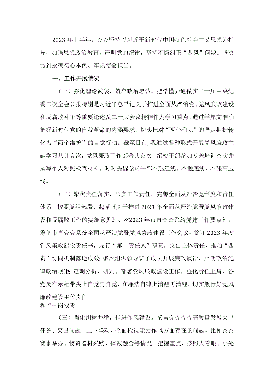 2023上半年全面从严治党工作开展情况报告（共13篇）.docx_第2页