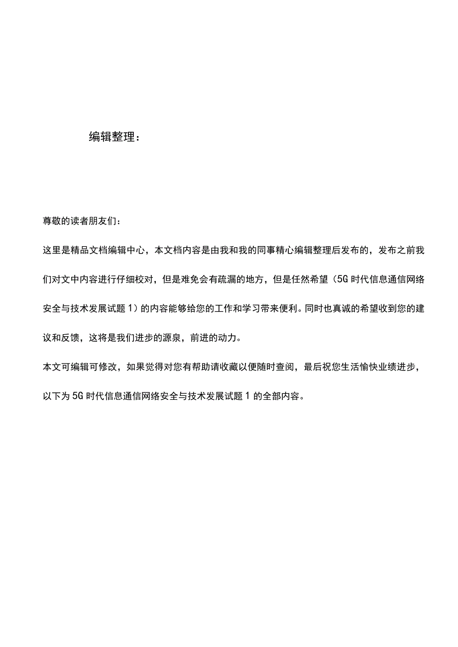 (2021年整理)5G时代信息通信网络安全与技术发展试题1.docx_第1页