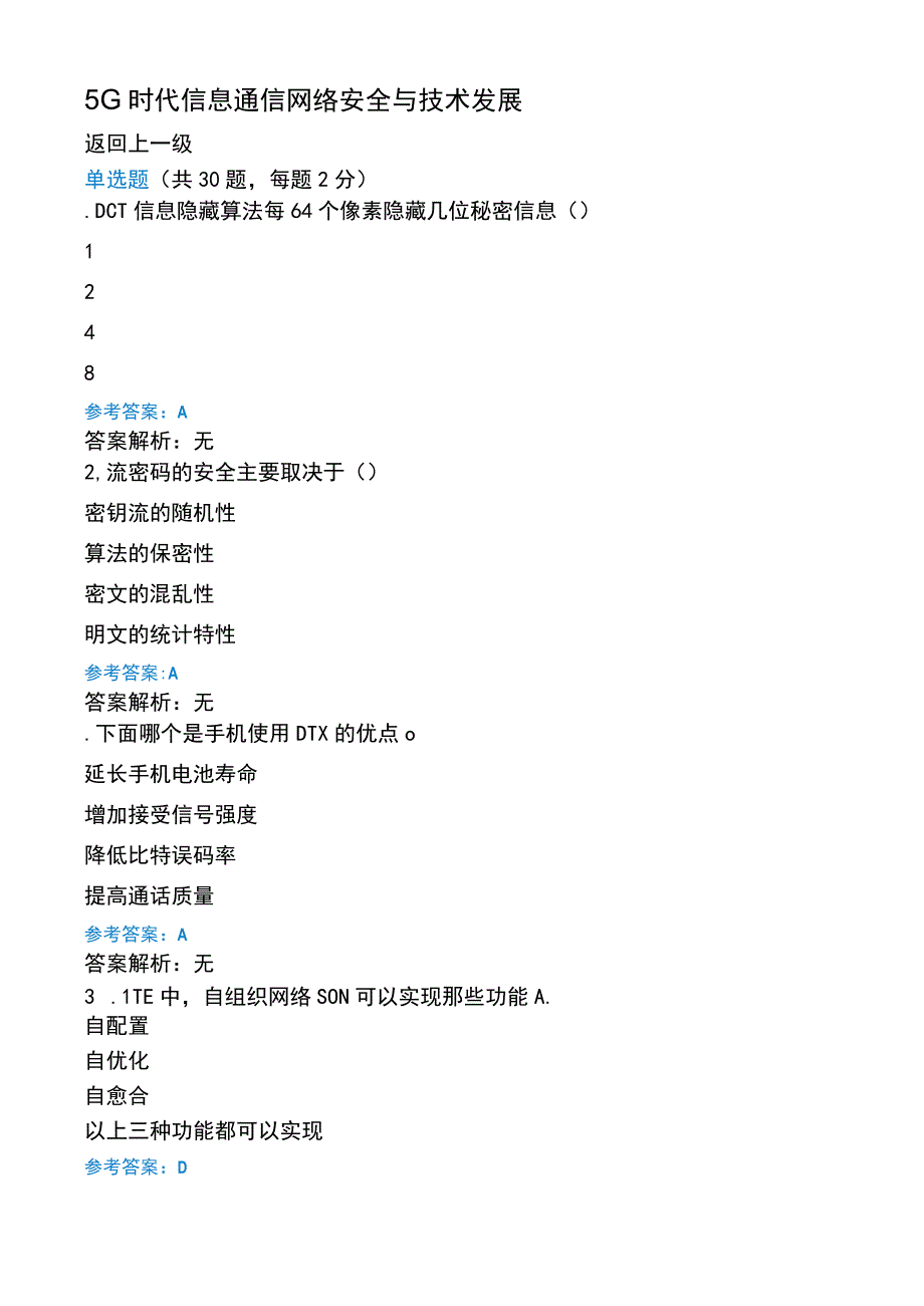 (2021年整理)5G时代信息通信网络安全与技术发展试题1.docx_第3页