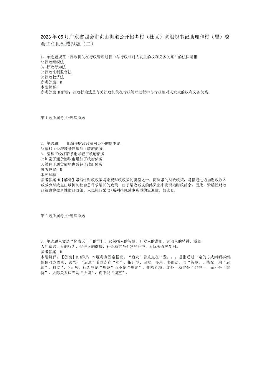 2023年05月广东省四会市贞山街道公开招考村（社区）党组织书记助理和村（居）委会主任助理模拟题(二).docx_第1页