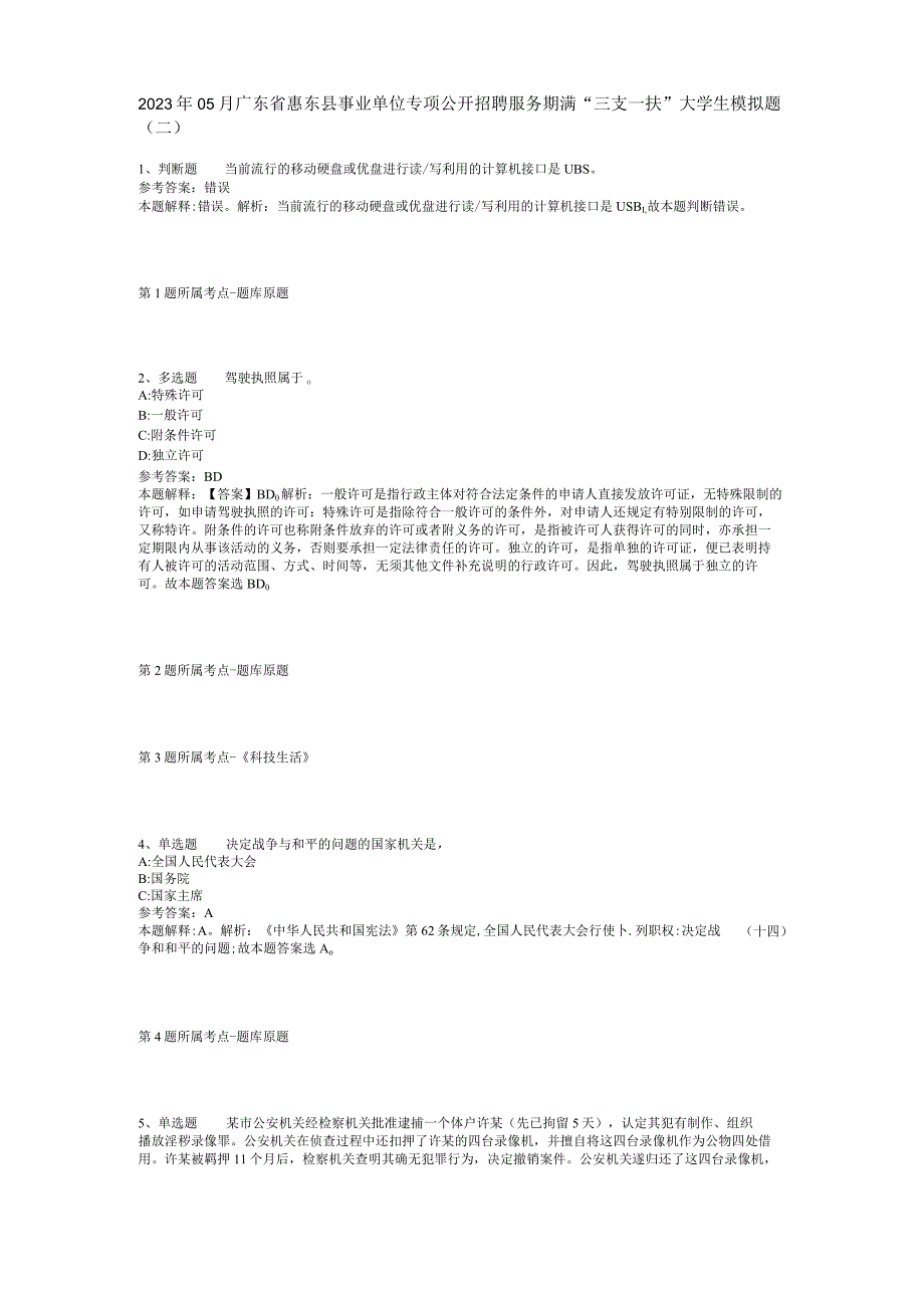 2023年05月广东省惠东县事业单位专项公开招聘服务期满“三支一扶”大学生模拟题(二).docx_第1页