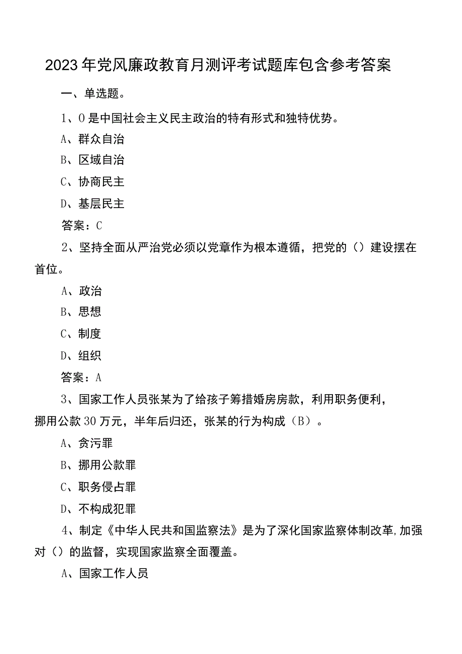 2022年党风廉政教育月测评考试题库包含参考答案.docx_第1页