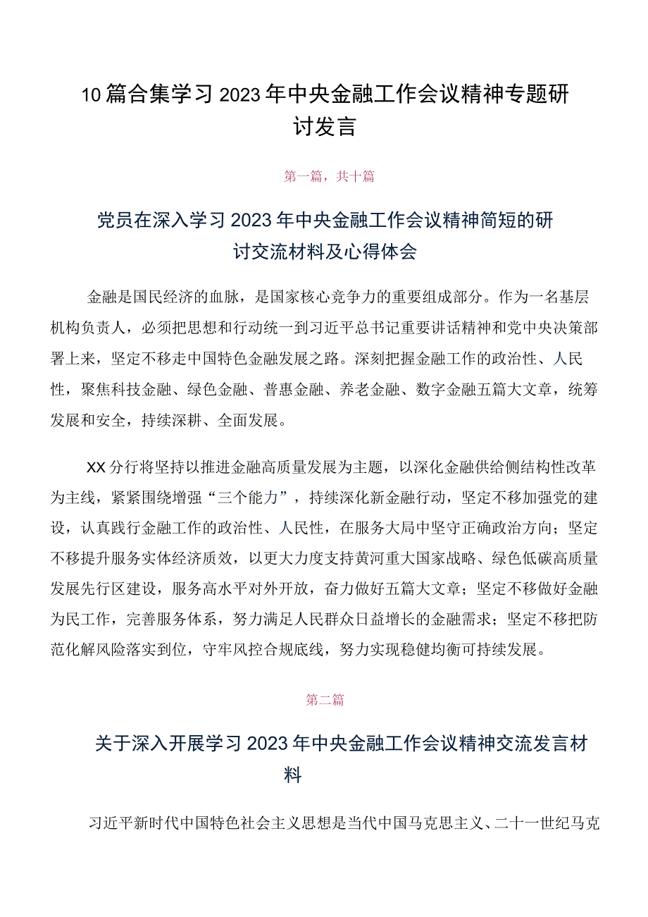 10篇合集学习2023年中央金融工作会议精神专题研讨发言.docx_第1页