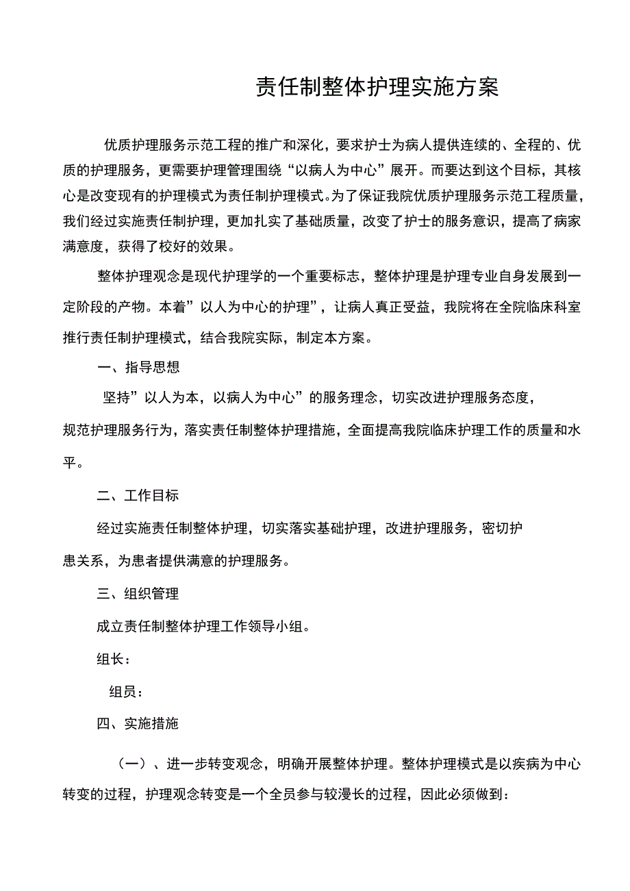 2020年责任制整体护理实施方案.docx_第2页