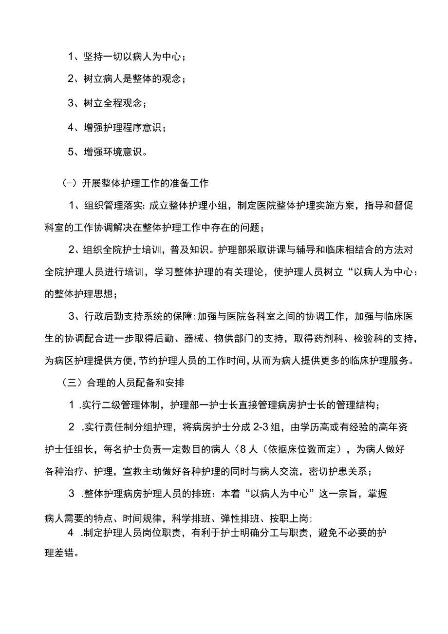 2020年责任制整体护理实施方案.docx_第3页