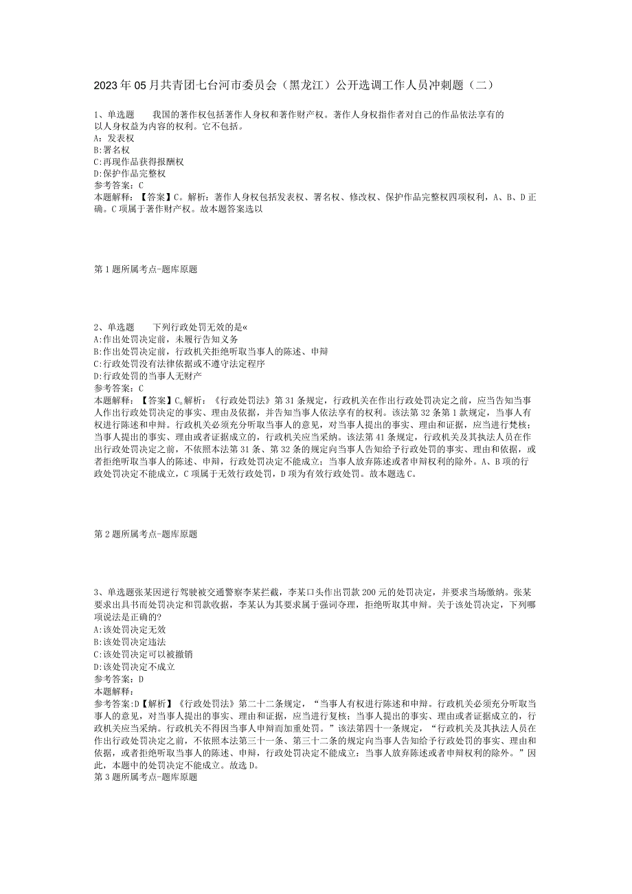 2023年05月共青团七台河市委员会（黑龙江）公开选调工作人员冲刺题(二).docx_第1页