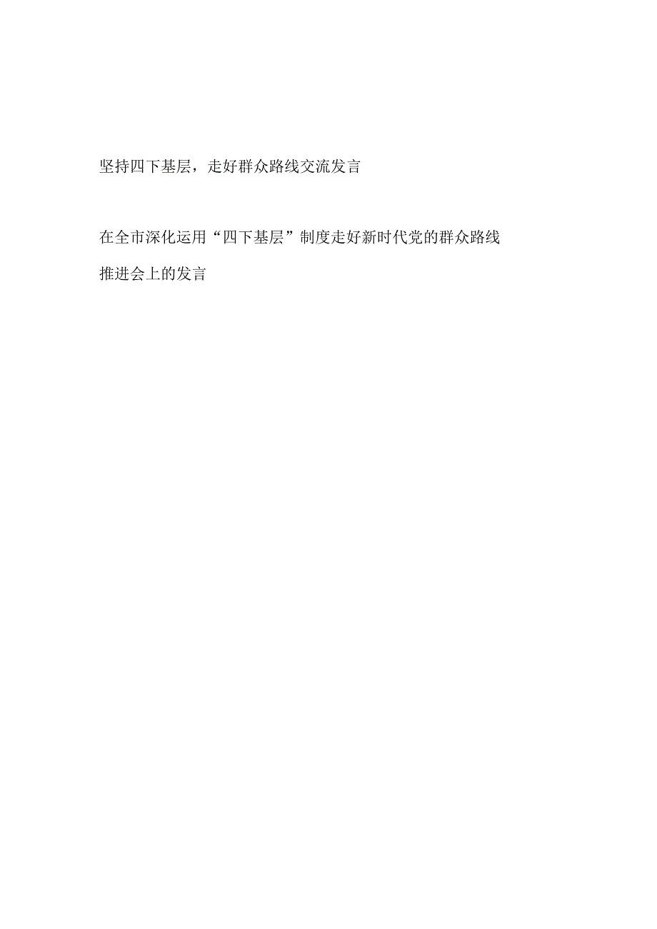 2023坚持四下基层走好群众路线交流发言.docx_第1页